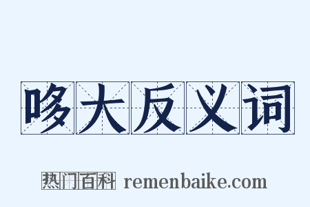 哆大反义词是什么意思的图片